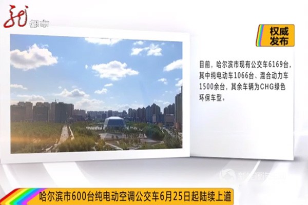 黑龙江哈尔滨新购置600台纯电动公交车，即将投入运行