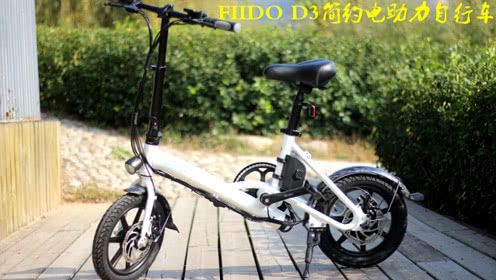 FIIDO D3简约电助力自行车体验